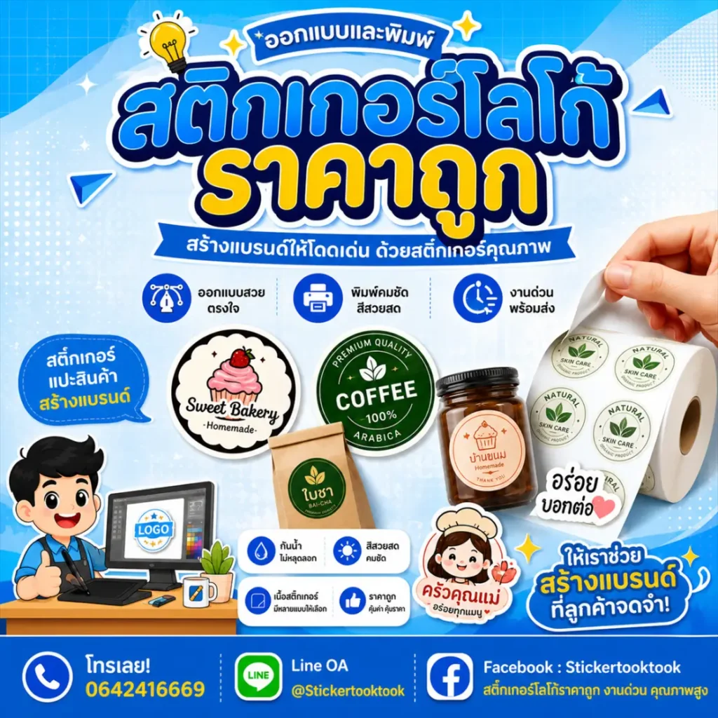 รับทำสติกเกอร์ StickerTookTook คุณภาพสูง